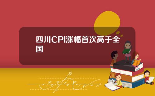 四川CPI涨幅首次高于全国