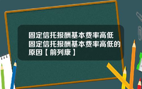 固定信托报酬基本费率高低固定信托报酬基本费率高低的原因【前列康】