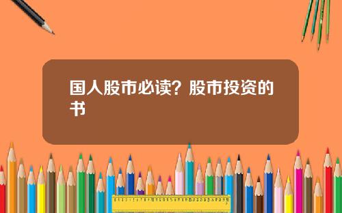 国人股市必读?股市投资的书 国人股市必读?股市投资的书