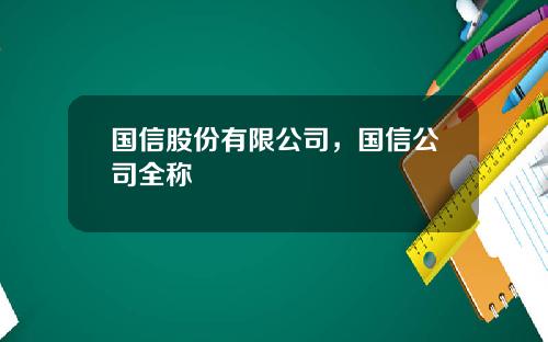 国信股份有限公司，国信公司全称