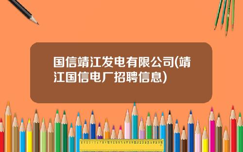 国信靖江发电有限公司(靖江国信电厂招聘信息)