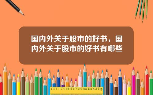 国内外关于股市的好书，国内外关于股市的好书有哪些