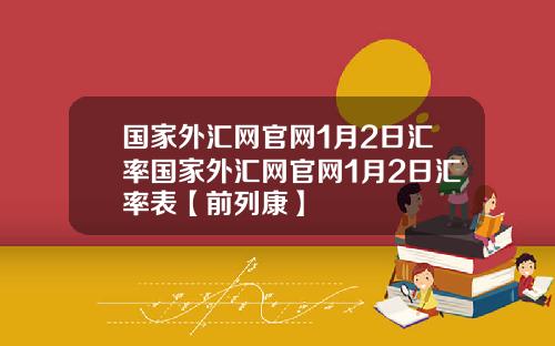 国家外汇网官网1月2日汇率国家外汇网官网1月2日汇率表【前列康】