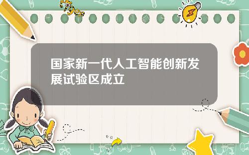 国家新一代人工智能创新发展试验区成立