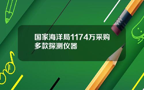 国家海洋局1174万采购多款探测仪器