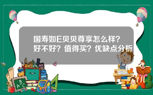 国寿如E贝贝尊享怎么样？好不好？值得买？优缺点分析