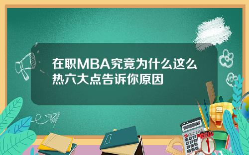 在职MBA究竟为什么这么热六大点告诉你原因