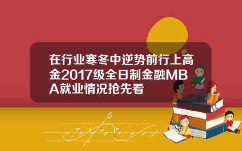 在行业寒冬中逆势前行上高金2017级全日制金融MBA就业情况抢先看