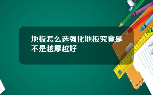 地板怎么选强化地板究竟是不是越厚越好