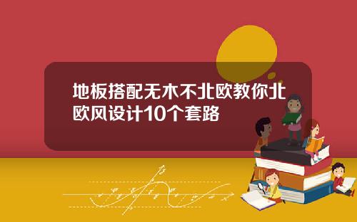 地板搭配无木不北欧教你北欧风设计10个套路