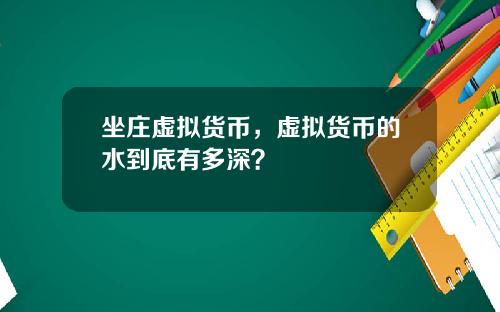 坐庄虚拟货币，虚拟货币的水到底有多深？