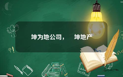 坤为地公司，鴻坤地产