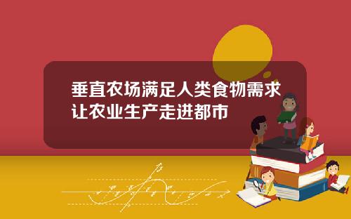 垂直农场满足人类食物需求让农业生产走进都市