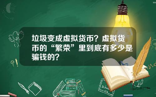 垃圾变成虚拟货币？虚拟货币的“繁荣”里到底有多少是骗钱的？