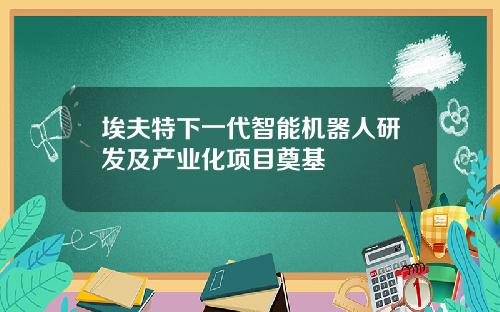 埃夫特下一代智能机器人研发及产业化项目奠基