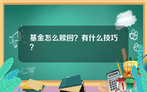 基金怎么赎回？有什么技巧？