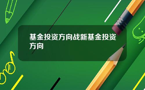 基金投资方向战新基金投资方向