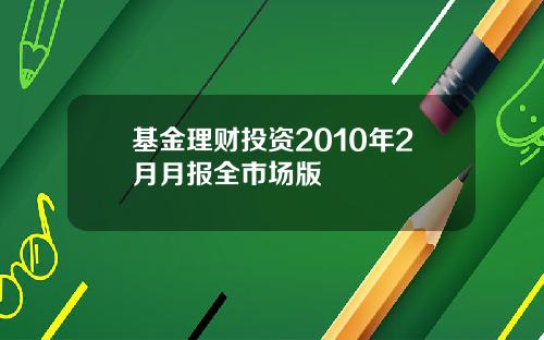 基金理财投资2010年2月月报全市场版