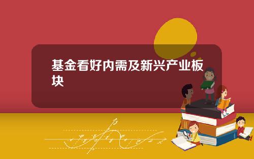 基金看好内需及新兴产业板块