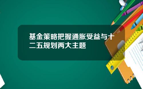 基金策略把握通胀受益与十二五规划两大主题