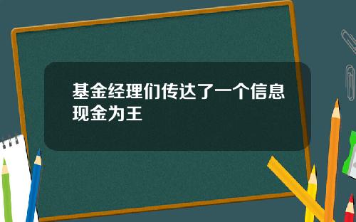 基金经理们传达了一个信息现金为王