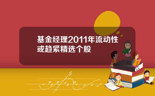基金经理2011年流动性或趋紧精选个股