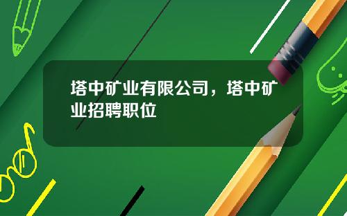 塔中矿业有限公司，塔中矿业招聘职位