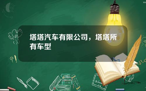 塔塔汽车有限公司，塔塔所有车型