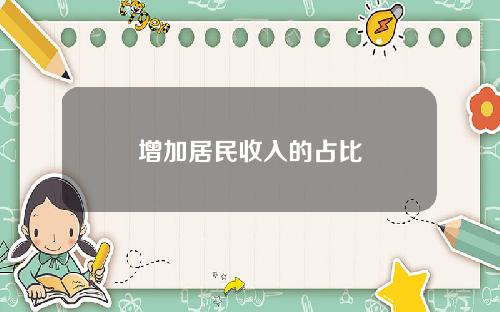 增加居民收入的占比