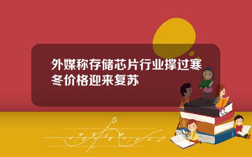 外媒称存储芯片行业撑过寒冬价格迎来复苏