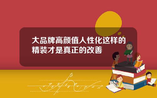 大品牌高颜值人性化这样的精装才是真正的改善