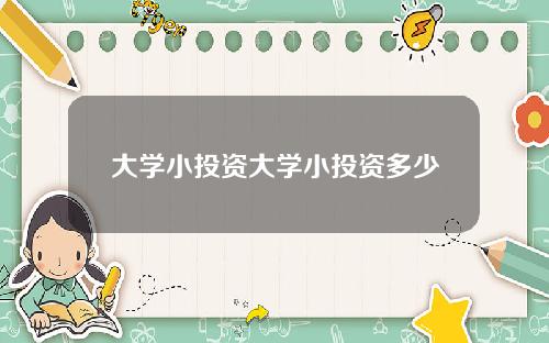大学小投资大学小投资多少
