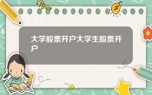大学股票开户大学生股票开户