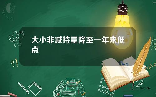 大小非减持量降至一年来低点