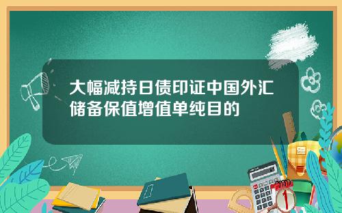 大幅减持日债印证中国外汇储备保值增值单纯目的