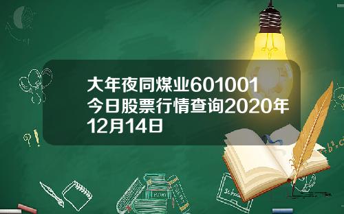 大年夜同煤业601001今日股票行情查询2020年12月14日