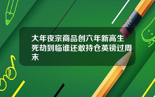 大年夜宗商品创六年新高生死劫到临谁还敢持仓英镑过周末