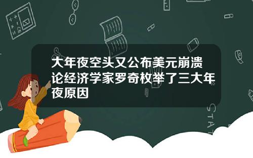 大年夜空头又公布美元崩溃论经济学家罗奇枚举了三大年夜原因