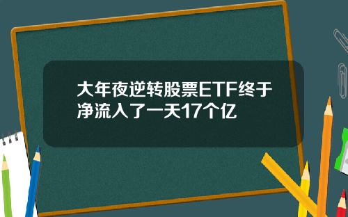 大年夜逆转股票ETF终于净流入了一天17个亿