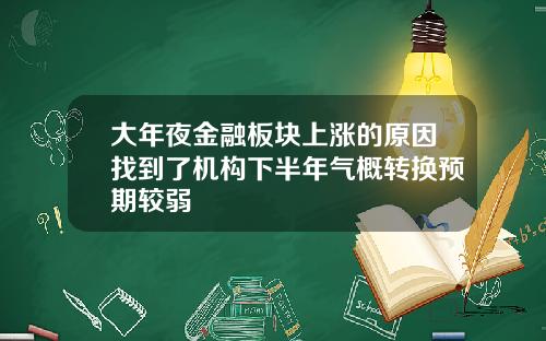 大年夜金融板块上涨的原因找到了机构下半年气概转换预期较弱