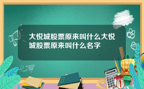 大悦城股票原来叫什么大悦城股票原来叫什么名字