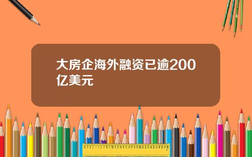 大房企海外融资已逾200亿美元