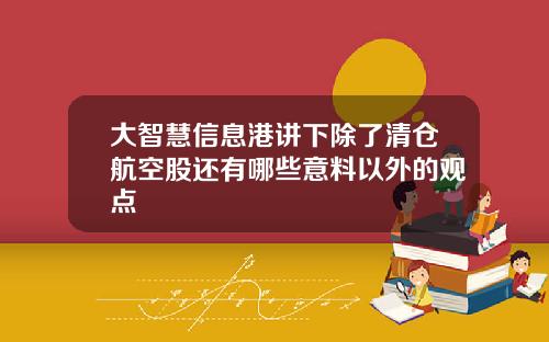 大智慧信息港讲下除了清仓航空股还有哪些意料以外的观点