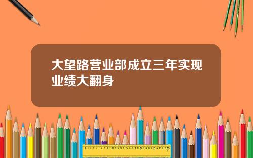 大望路营业部成立三年实现业绩大翻身