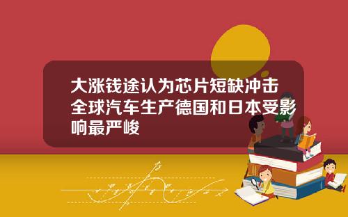 大涨钱途认为芯片短缺冲击全球汽车生产德国和日本受影响最严峻