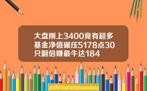 大盘刚上3400竟有超多基金净值碾压5178点30只翻倍赚最牛达184