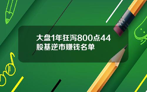 大盘1年狂泻800点44股基逆市赚钱名单