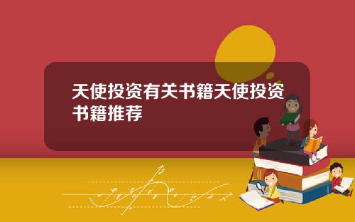 天使投资有关书籍天使投资书籍推荐