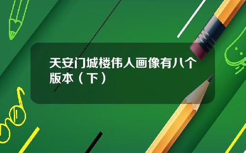 天安门城楼伟人画像有八个版本（下）