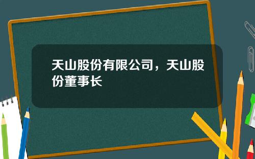 天山股份有限公司，天山股份董事长